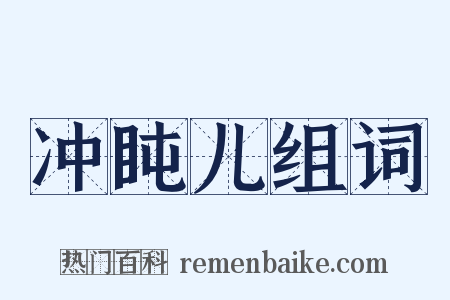 冲盹儿组词是什么意思的图片